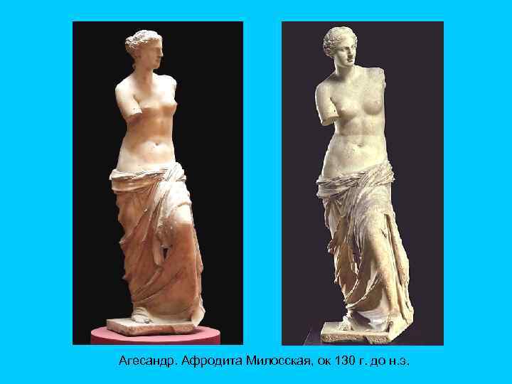 Агесандр. Афродита Милосская, ок 130 г. до н. э. 