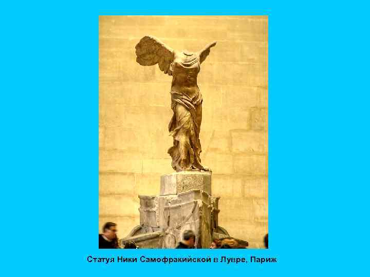 Статуя Ники Самофракийской в Лувре, Париж 