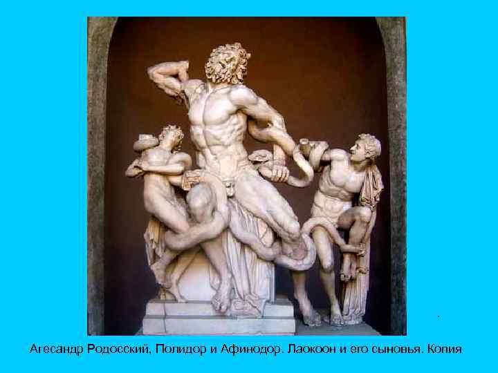 . Агесандр Родосский, Полидор и Афинодор. Лаокоон и его сыновья. Копия 