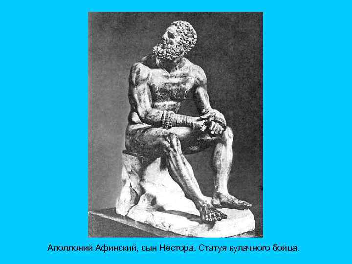 Аполлоний Афинский, сын Нестора. Статуя кулачного бойца. 
