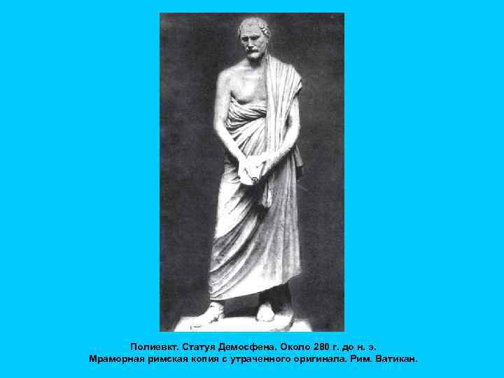 Полиевкт. Статуя Демосфена. Около 280 г. до н. э. Мраморная римская копия с утраченного