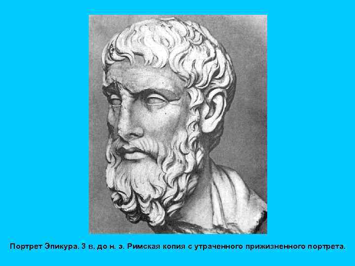  Портрет Эпикура. 3 в. до н. э. Римская копия с утраченного прижизненного портрета.