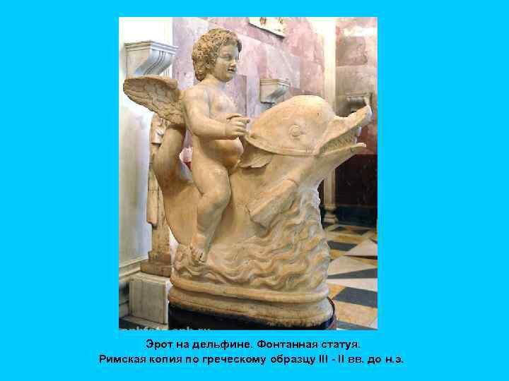 Эрот на дельфине. Фонтанная статуя. Римская копия по греческому образцу III - II вв.