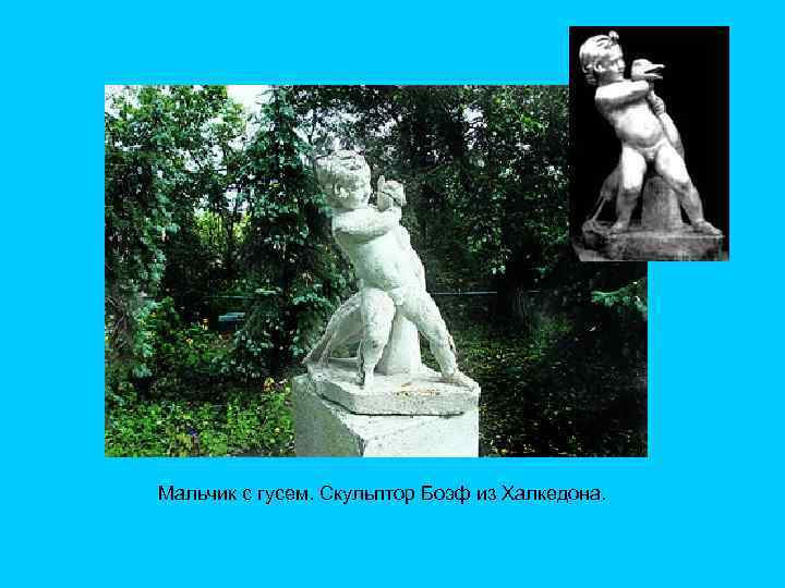 Мальчик с гусем. Скульптор Боэф из Халкедона. 