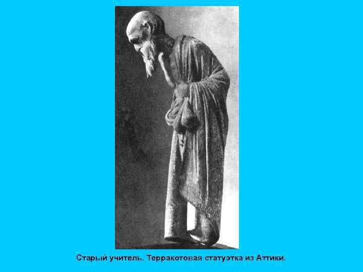 Старый учитель. Терракотовая статуэтка из Аттики. 