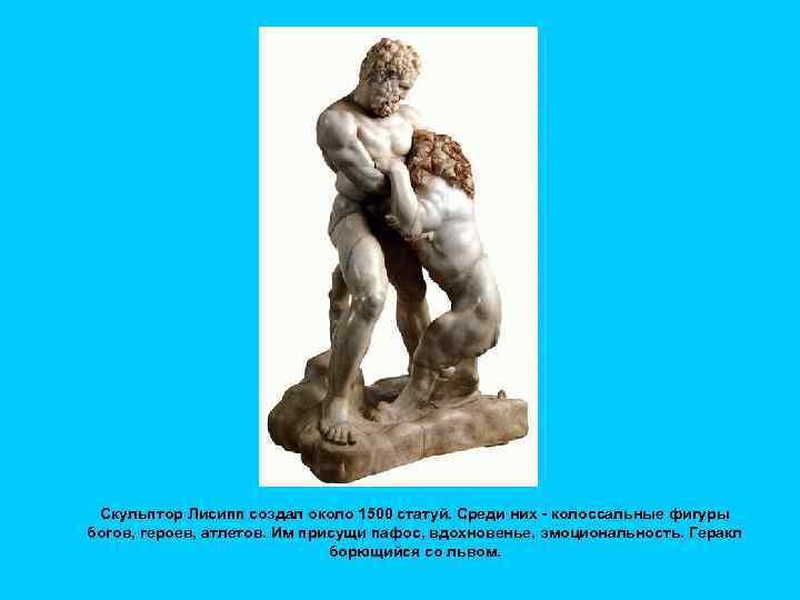  Скульптор Лисипп создал около 1500 статуй. Среди них - колоссальные фигуры богов, героев,