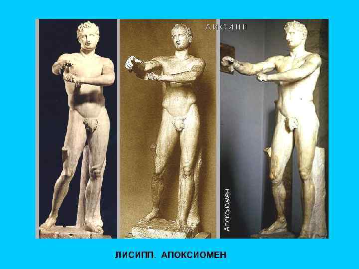 ЛИСИПП. АПОКСИОМЕН 
