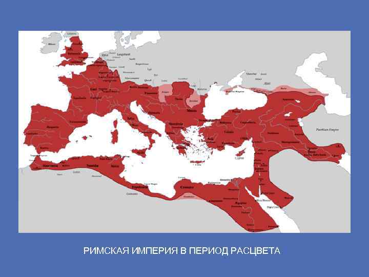 РИМСКАЯ ИМПЕРИЯ В ПЕРИОД РАСЦВЕТА 