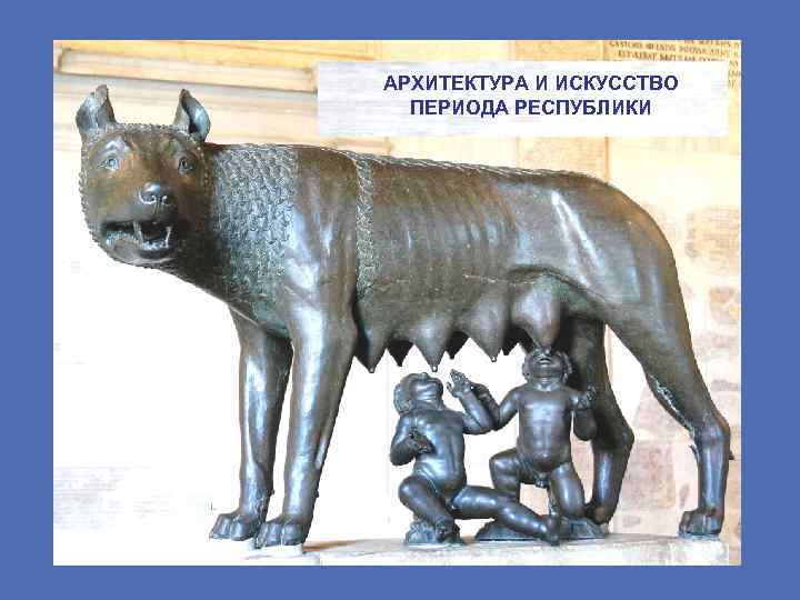 АРХИТЕКТУРА И ИСКУССТВО ПЕРИОДА РЕСПУБЛИКИ 