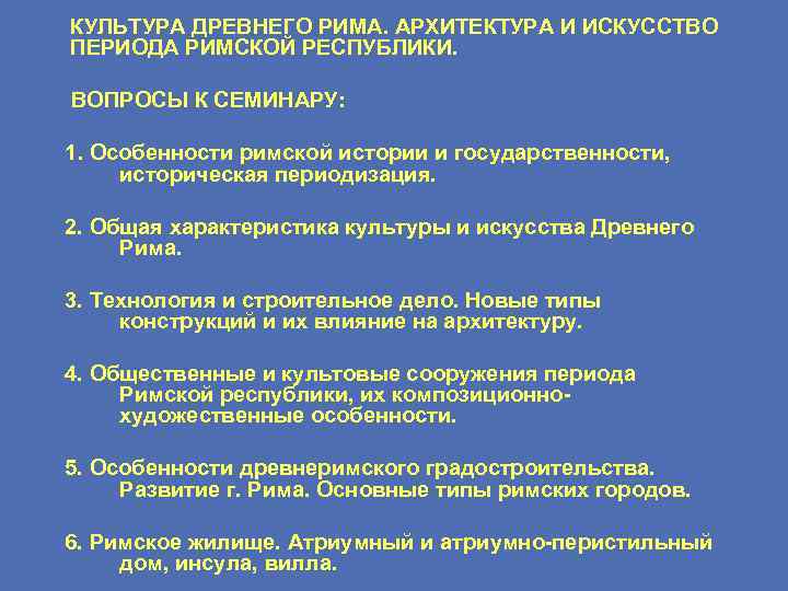 КУЛЬТУРА ДРЕВНЕГО РИМА. АРХИТЕКТУРА И ИСКУССТВО ПЕРИОДА РИМСКОЙ РЕСПУБЛИКИ. ВОПРОСЫ К СЕМИНАРУ: 1. Особенности