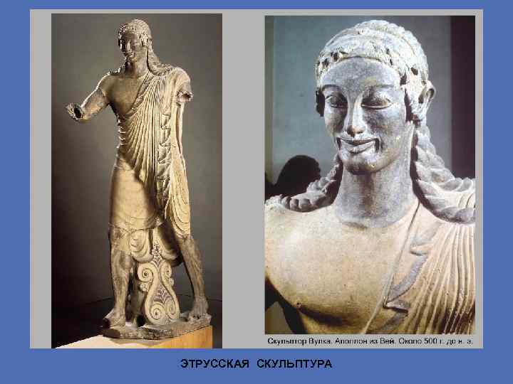 ЭТРУССКАЯ СКУЛЬПТУРА 
