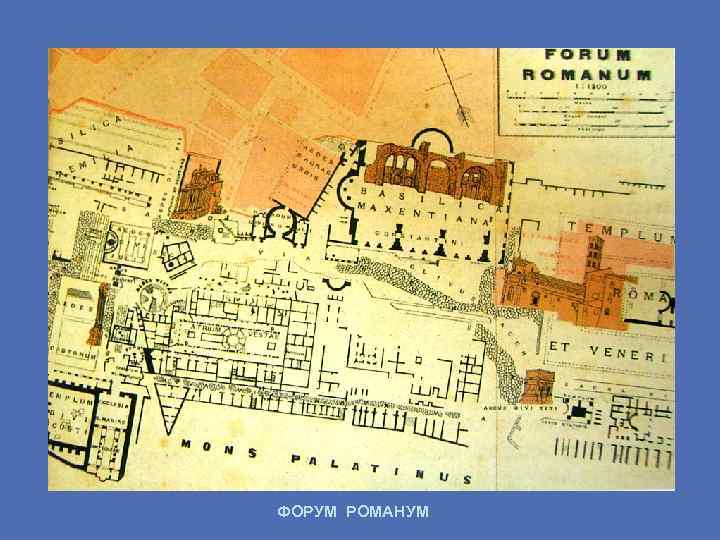 ФОРУМ РОМАНУМ 