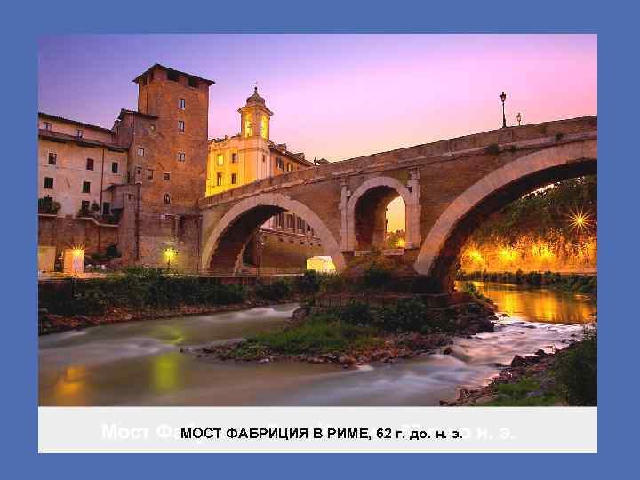 МОСТ ФАБРИЦИЯ В РИМЕ, 62 г. до. н. э. 