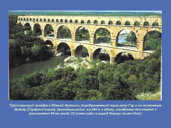 Трехъярусный акведук в Южной Франции, переброшенный через реку Гар и ее низменную долину (Гардский
