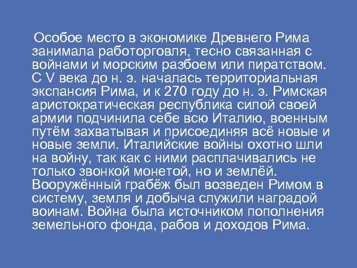 Особое место в экономике Древнего Рима занимала работорговля, тесно связанная с войнами и морским