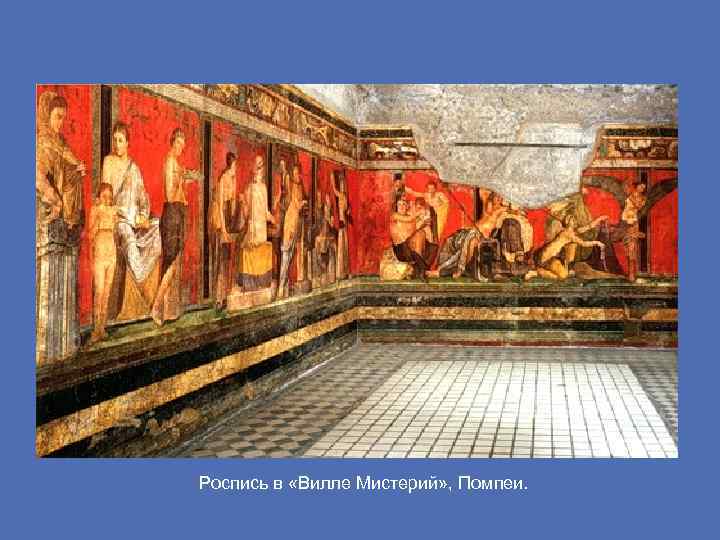 Роспись в «Вилле Мистерий» , Помпеи. 