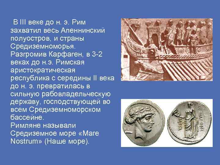 В III веке до н. э. Рим захватил весь Апеннинский полуостров, и страны Средиземноморья.