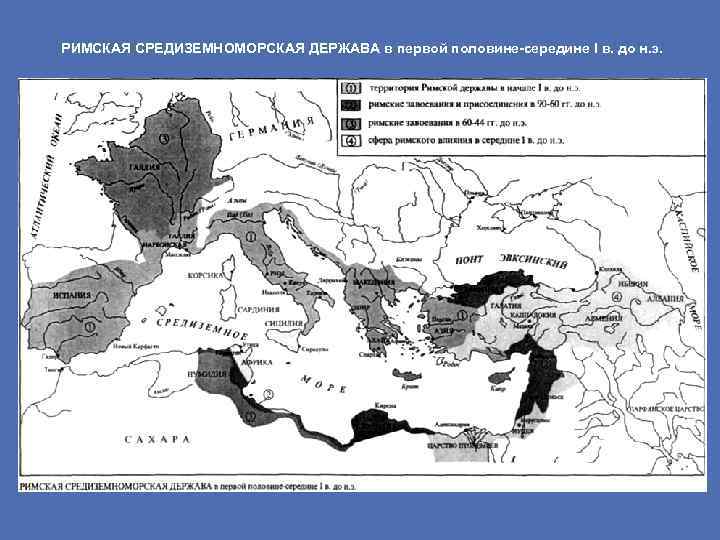 РИМСКАЯ СРЕДИЗЕМНОМОРСКАЯ ДЕРЖАВА в первой половине-середине I в. до н. э. 