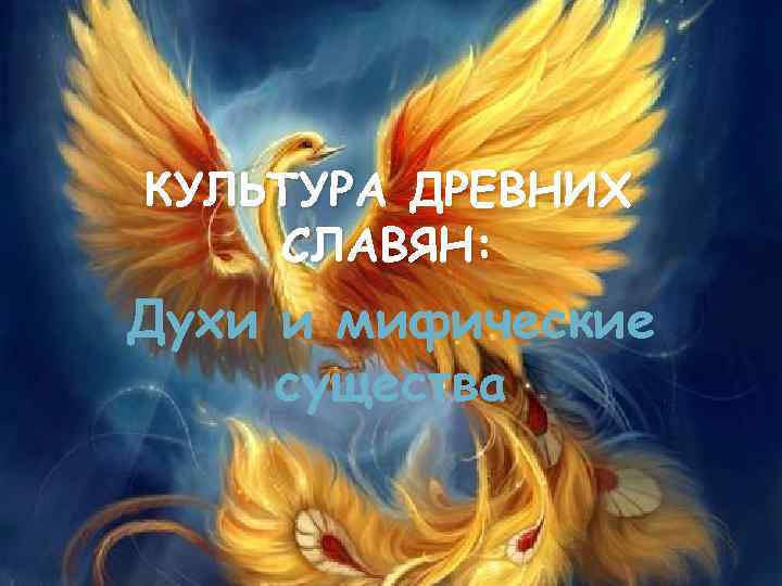КУЛЬТУРА ДРЕВНИХ СЛАВЯН: Духи и мифические существа 