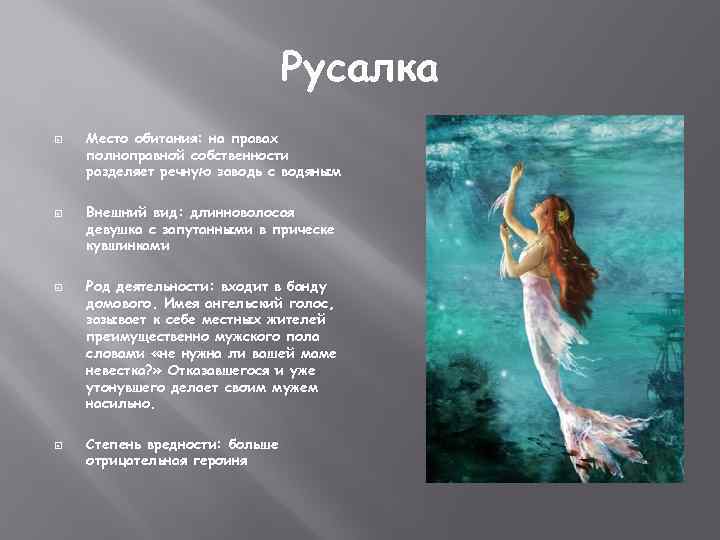 Русалка Место обитания: на правах полноправной собственности разделяет речную заводь с водяным Внешний вид: