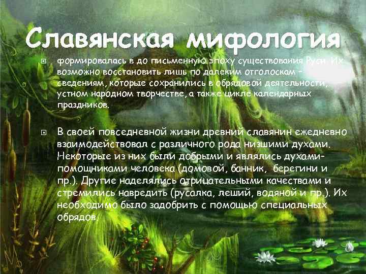 Славянская мифология формировалась в до письменную эпоху существования Руси. Их возможно восстановить лишь по