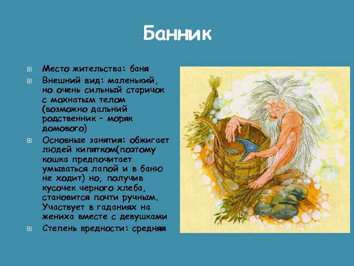 Банник Место жительства: баня Внешний вид: маленький, но очень сильный старичок с мохнатым телом