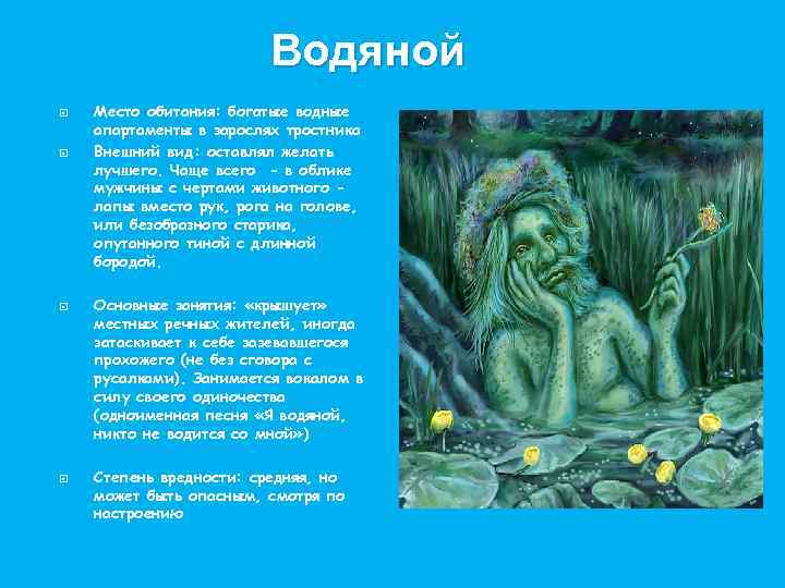 Водяной Место обитания: богатые водные апартаменты в зарослях тростника Внешний вид: оставлял желать лучшего.