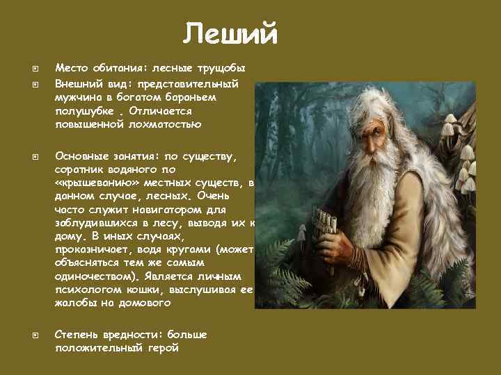 Леший Место обитания: лесные трущобы Внешний вид: представительный мужчина в богатом бараньем полушубке. Отличается