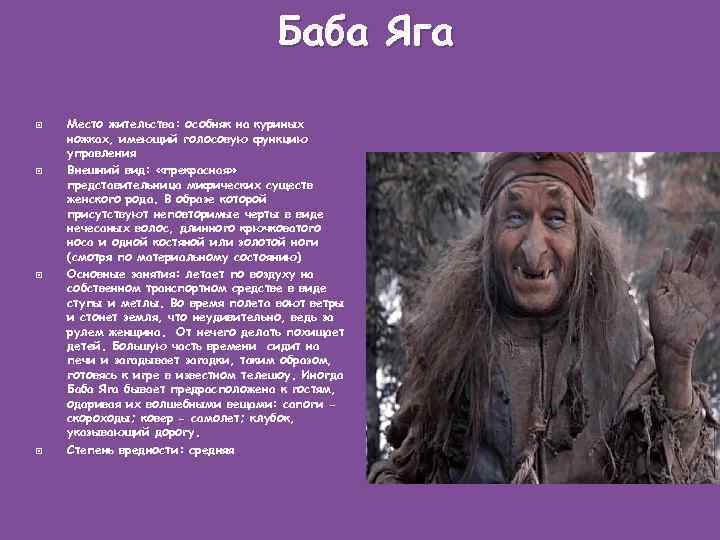 Баба Яга Место жительства: особняк на куриных ножках, имеющий голосовую функцию управления Внешний вид: