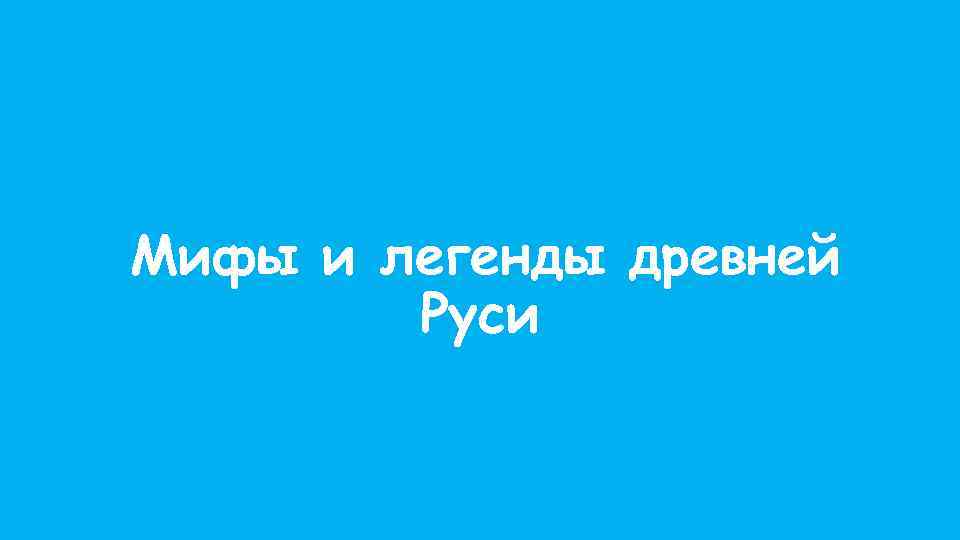  Мифы и легенды древней Руси 