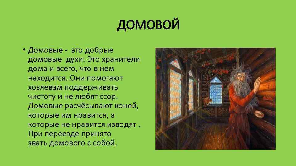 Домовой 4. Легенды древней Руси. Древнерусские легенды и сказания. Домовой в древней Руси. Древняя Русь легенды и предания.