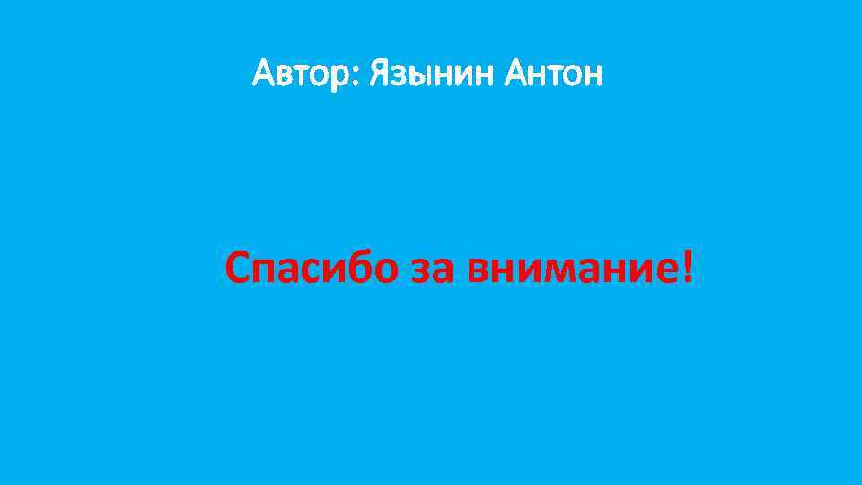 Автор: Язынин Антон Спасибо за внимание! 