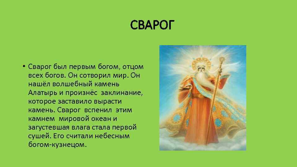 Сказания о богах героях явлениях природы. Сварог Славянский Бог. Сварог Бог славян кратко. Мифы древней Руси. Легенды Руси.