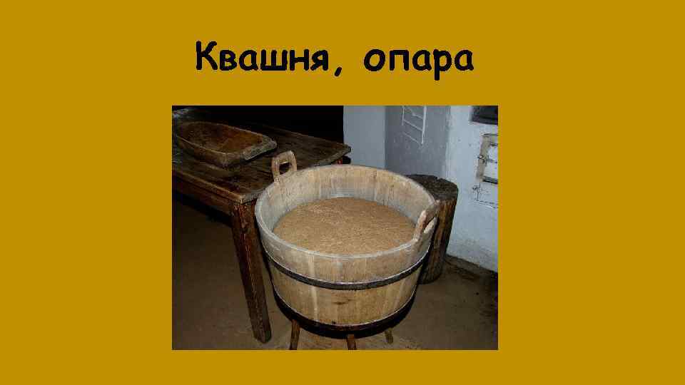 Что такое квашня