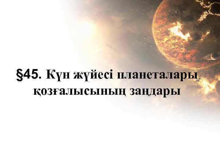 § 45. Күн жүйесі планеталары қозғалысының заңдары 