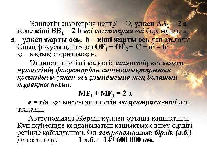 Элипстің симметрия центрі – О, үлкен АА 1 = 2 a және кіші ВВ