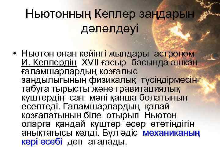 Ньютонның Кеплер заңдарын дәлелдеуі • Ньютон онан кейінгі жылдары астроном И. Кеплердің XVII ғасыр