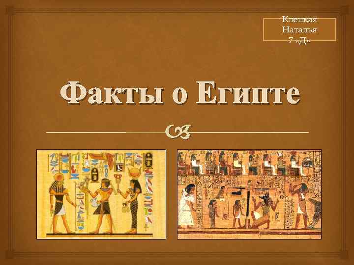 Клецкая Наталья 7 «Д» Факты о Египте 