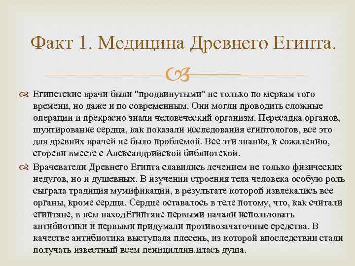 Факт 1. Медицина Древнего Египта. Египетские врачи были 