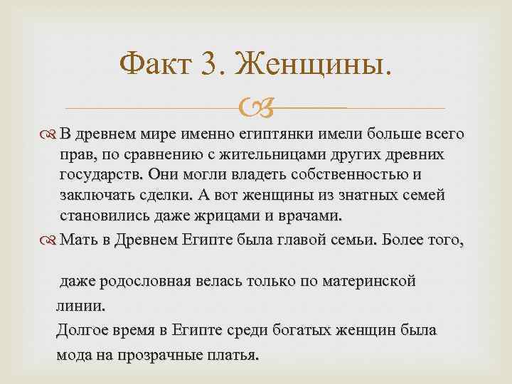 Факт 3. Женщины. В древнем мире именно египтянки имели больше всего прав, по сравнению