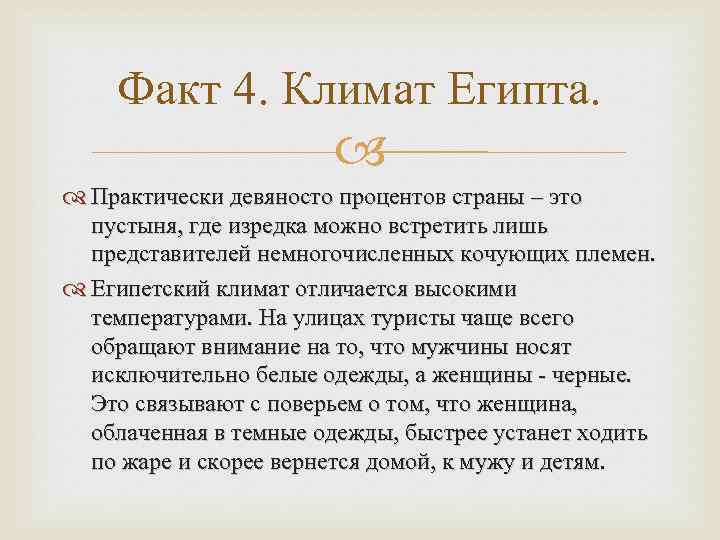 Факт 4. Климат Египта. Практически девяносто процентов страны – это пустыня, где изредка можно
