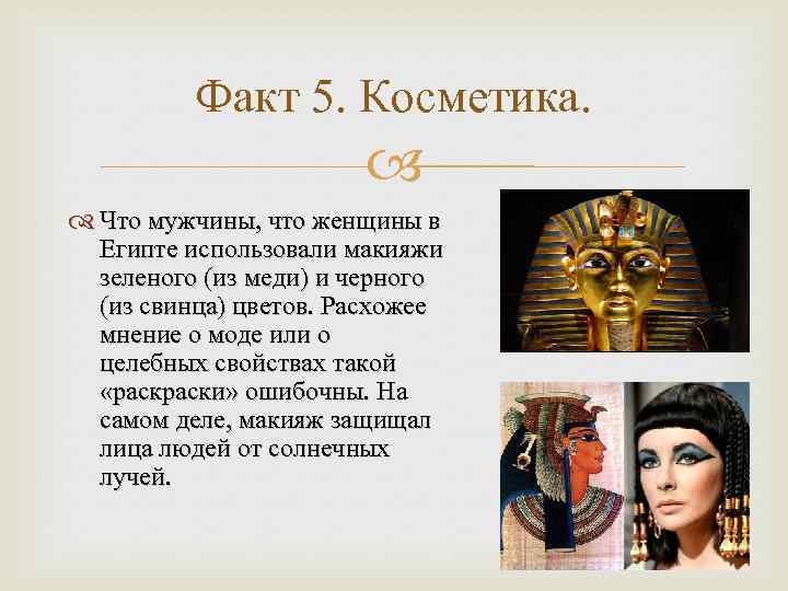 Факт 5. Косметика. Что мужчины, что женщины в Египте использовали макияжи зеленого (из меди)