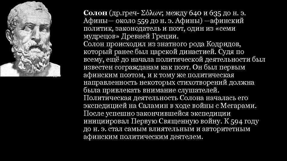 Солон (др. греч- Σόλων; между 640 и 635 до н. э. Афины— около 559
