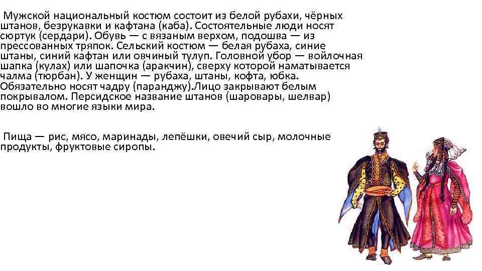 Какие особенности национального ногайского костюма характеризуют. Культура древней Персии презентация. Древняя Персия мужчины. Персидский национальный костюм мужской. Мужские безрукавный кафтан.