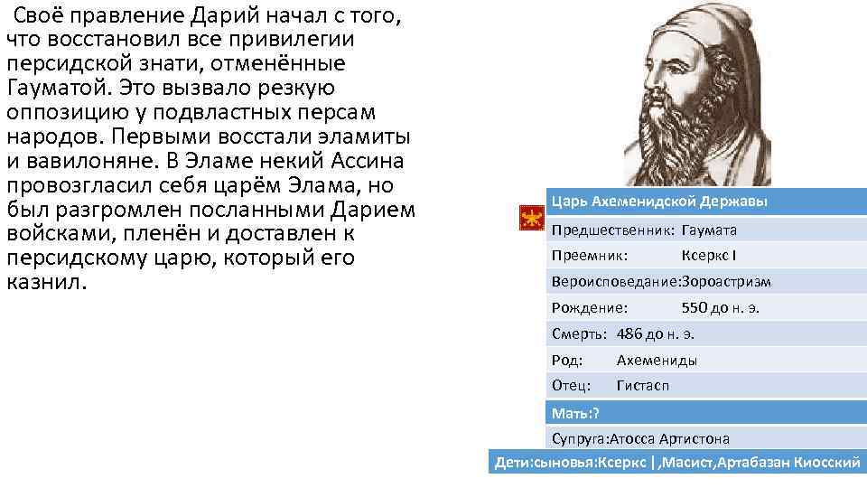 Своё правление Дарий начал с того, что восстановил все привилегии персидской знати, отменённые Гауматой.