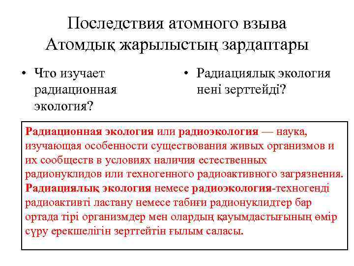 Последствия атомного взыва Атомдық жарылыстың зардаптары • Что изучает радиационная экология? • Радиациялық экология