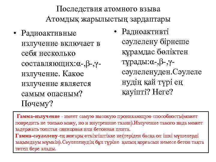 Последствия атомного взыва Атомдық жарылыстың зардаптары • Радиоактивті • Радиоактивные сәулелену бірнеше излучение включает