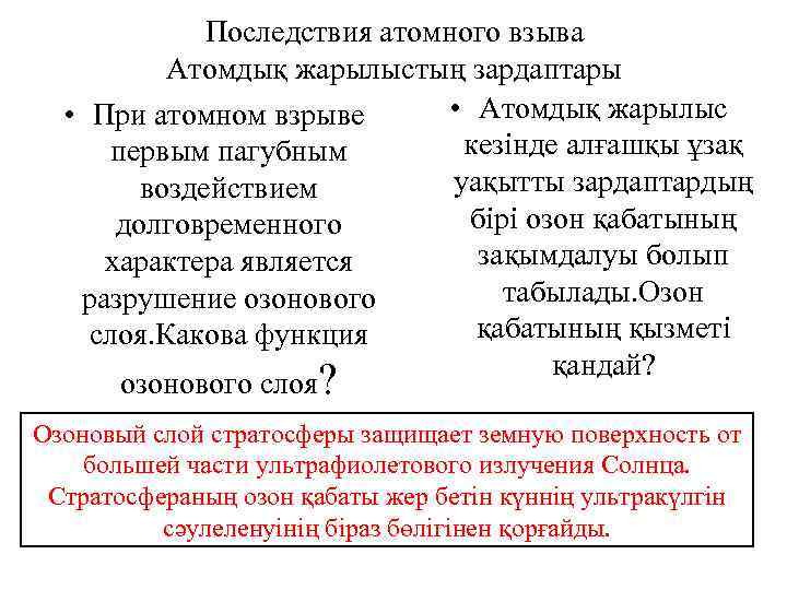 Последствия атомного взыва Атомдық жарылыстың зардаптары • Атомдық жарылыс • При атомном взрыве кезінде