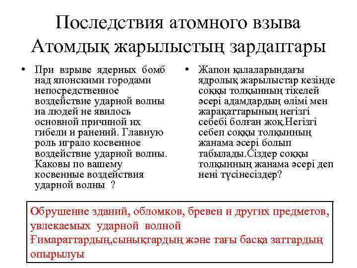 Последствия атомного взыва Атомдық жарылыстың зардаптары • При взрыве ядерных бомб над японскими городами
