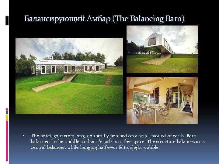 Балансирующий Амбар (The Balancing Barn) The hotel, 30 meters long, doubtfully perched on a